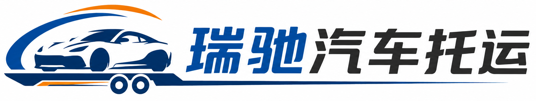岚皋县瑞驰｜汽车托运_轿车托运_私家车异地运车_新能源车辆托运